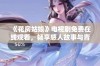 《花房姑娘》电视剧免费在线观看，畅享感人故事与青春岁月