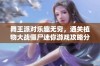 舞王派对乐趣无穷，通关植物大战僵尸迷你游戏攻略分享