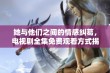 她与他们之间的情感纠葛，电视剧全集免费观看方式揭秘