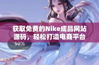 获取免费的Nike成品网站源码，轻松打造电商平台