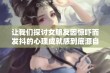 让我们探讨女朋友因惊吓而发抖的心理成就感到底源自何处