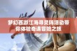 梦幻西游江海寻灵阵活动带你体验奇遇冒险之旅