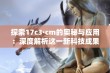 探索17c3·cm的奥秘与应用：深度解析这一新科技成果