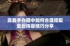 高能手办团中如何合理搭配皇后阵容技巧分享