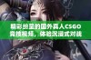 精彩纷呈的国外真人CSGO竞技视频，体验沉浸式对战乐趣