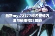 最新my.72777域名查询方法与使用技巧攻略