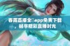 春雨直播全婐app免费下载，畅享精彩直播时光