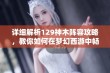 详细解析129神木阵容攻略，教你如何在梦幻西游中畅玩