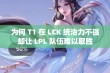 为何 T1 在 LCK 统治力不强却让 LPL 队伍难以取胜