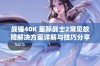 战锤40K 星际战士2常见故障解决方案详解与技巧分享