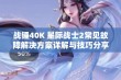 战锤40K 星际战士2常见故障解决方案详解与技巧分享