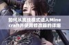 如何从离线模式进入Minecraft并使用修改器的详细教程