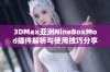 3DMax亚洲NineBoxMod插件解析与使用技巧分享