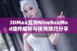 3DMax亚洲NineBoxMod插件解析与使用技巧分享