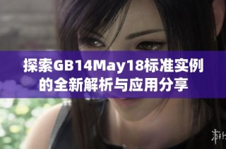 探索GB14May18标准实例的全新解析与应用分享