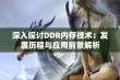 深入探讨DDR内存技术：发展历程与应用前景解析