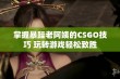 掌握暴躁老阿姨的CSGO技巧 玩转游戏轻松致胜