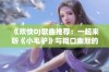 《欢快DJ歌曲推荐：一起来听《小毛驴》与粗口幽默的结合》