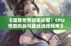 《魔兽世界玩家必看：CPU性能挑战与最佳选择指南》