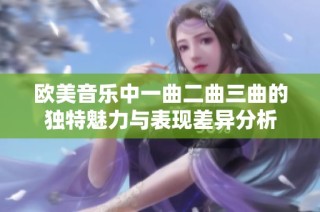 欧美音乐中一曲二曲三曲的独特魅力与表现差异分析