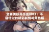 全新美版高压监狱02：不容错过的精彩剧情与角色解析