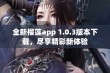 全新榴莲app 1.0.3版本下载，尽享精彩新体验