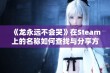 《龙永远不会哭》在Steam上的名称如何查找与分享方法