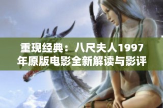 重现经典：八尺夫人1997年原版电影全新解读与影评分析