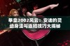 拳皇2002风云：安迪的灵动身法与连招技巧大揭秘