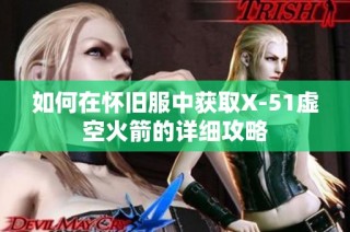 如何在怀旧服中获取X-51虚空火箭的详细攻略