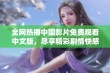 全网热播中国影片免费观看中文版，尽享精彩剧情快感