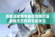 苏蜜清歌携手麻花传媒打造新鲜文艺作品引发关注