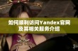 如何顺利访问Yandex官网及其相关服务介绍