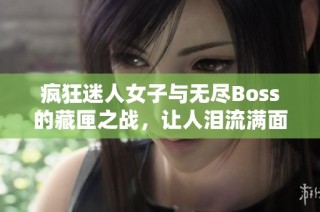 疯狂迷人女子与无尽Boss的藏匣之战，让人泪流满面