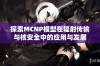 探索MCNP模型在辐射传输与核安全中的应用与发展