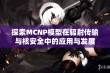 探索MCNP模型在辐射传输与核安全中的应用与发展