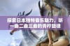 探索日本独特音乐魅力，听一曲二曲三曲的青柠旋律