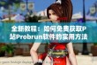 全新教程：如何免费获取P站Probrun软件的实用方法