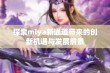 探索miya新通道带来的创新机遇与发展前景