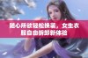 随心所欲轻松换装，女生衣服自由拆卸新体验