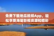 免费下载地瓜视频App，轻松享受海量影视资源和精彩内容