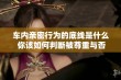 车内亲密行为的底线是什么 你该如何判断被尊重与否