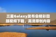 三星Galaxy发布会精彩回顾视频下载，高清原创内容尽在其中