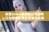 探索Zoom视频会议与动物行为观察的奇妙联系与应用