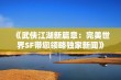 《武侠江湖新篇章：完美世界SF带您领略独家新闻》