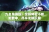 九幺免费版：全新体验不断加载中，尽享无限乐趣