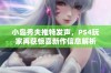 小岛秀夫推特发声，PS4玩家再获惊喜新作信息解析