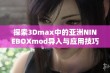 探索3Dmax中的亚洲NINEBOXmod导入与应用技巧