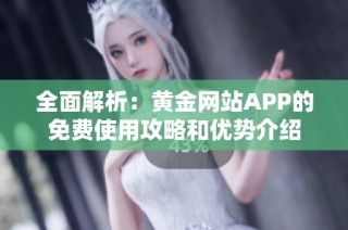 全面解析：黄金网站APP的免费使用攻略和优势介绍