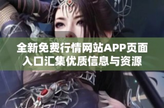 全新免费行情网站APP页面入口汇集优质信息与资源